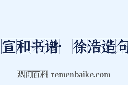 宣和书谱·徐浩造句是什么意思的图片